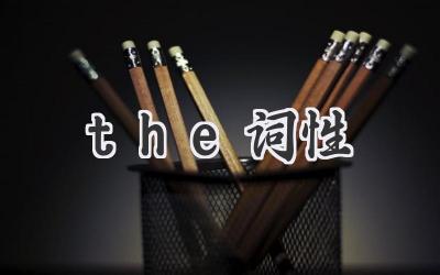 the词性