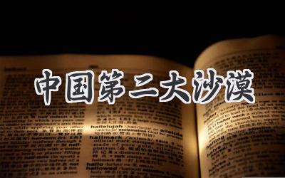 中国第二大沙漠
