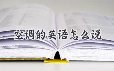 空调的英语怎么说