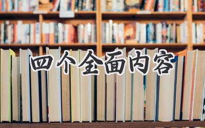四个全面内容