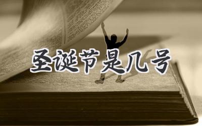圣诞节是几号