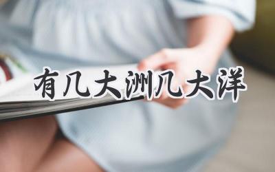 有几大洲几大洋