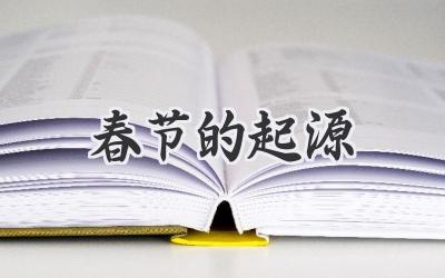 春节的起源