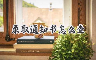 录取通知书怎么查
