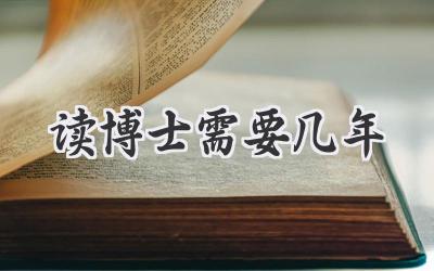 读博士需要几年