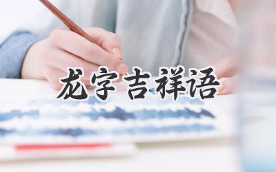 龙字吉祥语