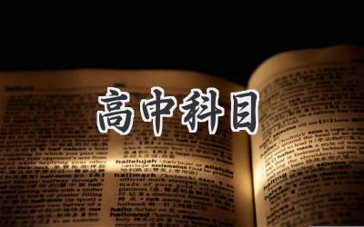 高中科目