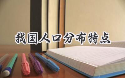 我国人口分布特点
