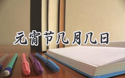 元宵节几月几日