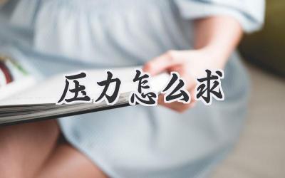 压力怎么求