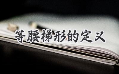 等腰梯形的定义