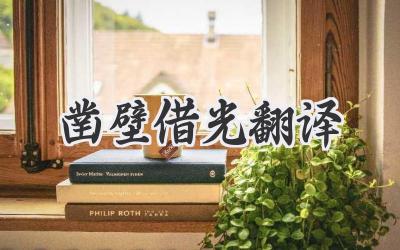 凿壁借光翻译