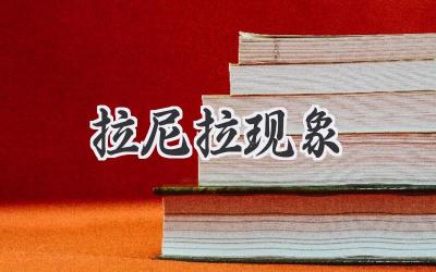 拉尼拉现象