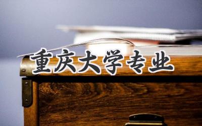 重庆大学专业