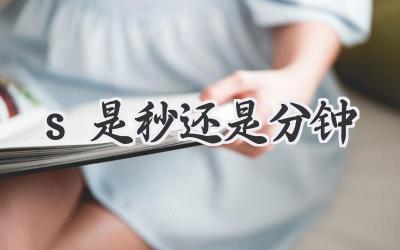 s是秒还是分钟