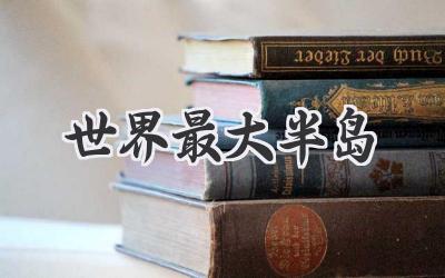 世界最大半岛