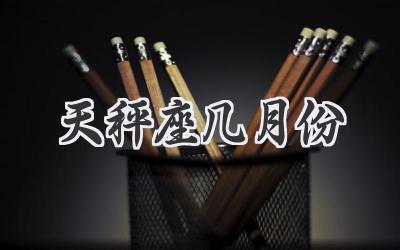 天秤座几月份