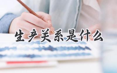 生产关系是什么