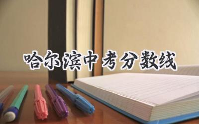 哈尔滨中考分数线