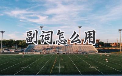 副词怎么用