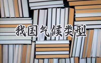 我国气候类型