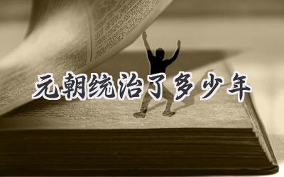 元朝统治了多少年