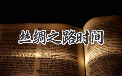 丝绸之路时间