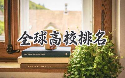 全球高校排名