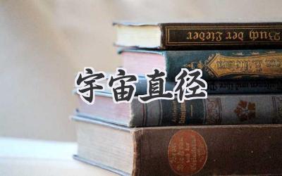 宇宙直径