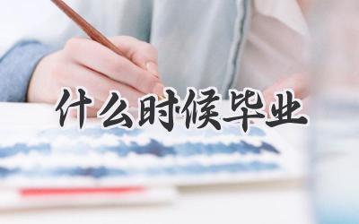 什么时候毕业