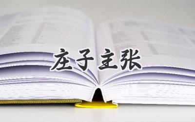 庄子主张