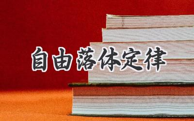 自由落体定律