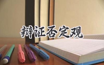 辩证否定观