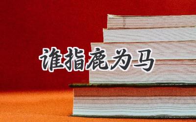 谁指鹿为马