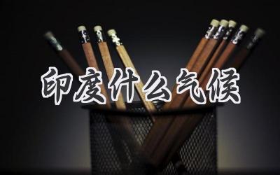 印度什么气候
