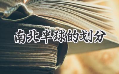 南北半球的划分