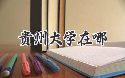 贵州大学在哪