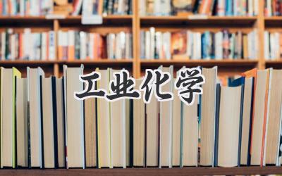 工业化学