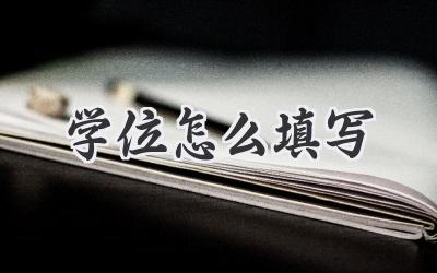 学位怎么填写
