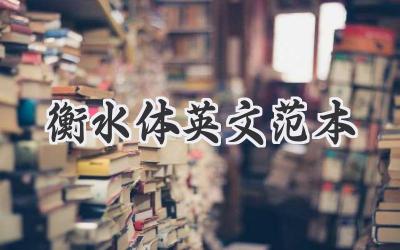 衡水体英文范本
