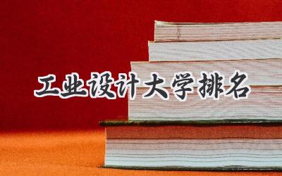 工业设计大学排名