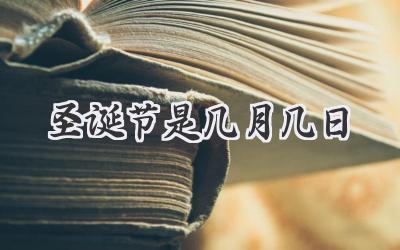 圣诞节是几月几日