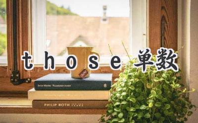 those单数