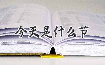 今天是什么节