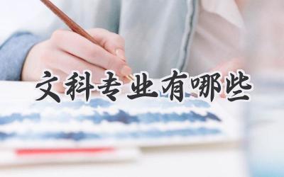 文科专业有哪些