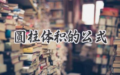 圆柱体积的公式