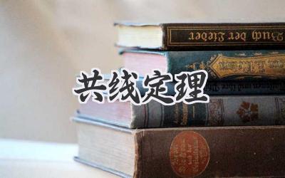 共线定理