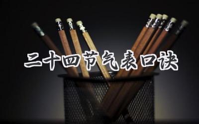 二十四节气表口诀