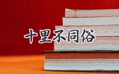 十里不同俗