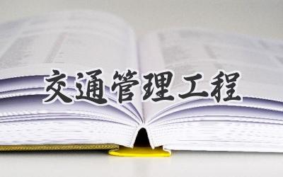 交通管理工程
